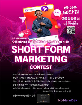 요즘 부르는게 몸값! 숏폼마케터 공모전