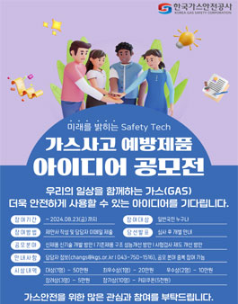 가스사고 예방제품 아이디어 공모전