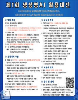 제1회 생성형AI 활용대전(경진대회/공모전).