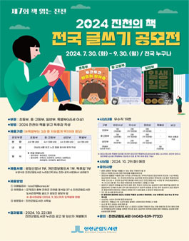 2024 진천의 책 전국 글쓰기 공모전