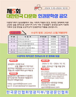 2024 제5회 다문화인권문학상 공모전