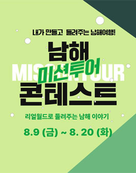 남해 미션투어 콘테스트 (로컬크리에이터 육성 공모전).