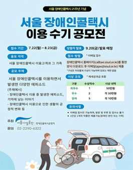 서울 장애인콜택시 이용수기 공모전