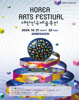 2024 대한민국예술축전.