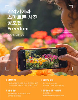 [키악키에라] 스마트폰 사진 공모전 freedom