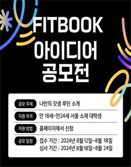 2024 핏북, 나만의 루틴 공모전.