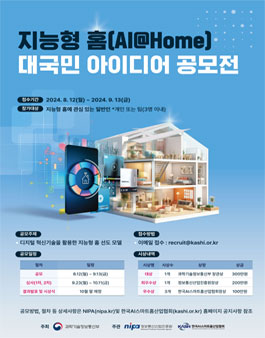 지능형 홈 대국민 아이디어 공모전.