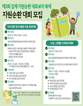 제2회 김제 자원순환 새로보미 축제 자원순환대회 (업사이클링 작품 경진대회, 도전 그린벨! 퀴즈대회).