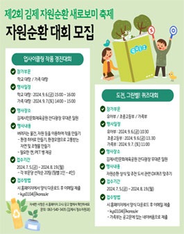 제2회 김제 새로보미축제 자원순환 대회 모집 안내(새로보미 송 UCC 컨테스트).