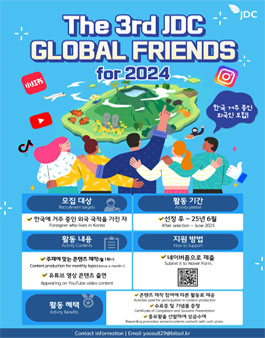 2024 JDC 글로벌프렌즈 모집 (The 3rd JDC Global Friends for 2024)