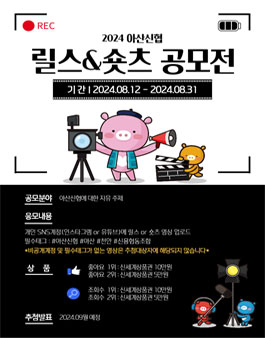 2024 아산신협 릴스 & 숏츠 공모전.