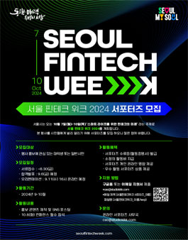 서울 핀테크 위크 2024 서포터즈 모집