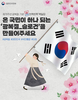 [제79주년 광복절 기념 백일장] 온 국민이 하나 되는 광복절 슬로건 공모전.