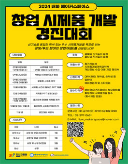 2024 창업 시제품개발 경진대회(공예/푸드, 배화 메이커스페이스).
