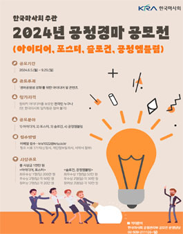 2024년 공정경마 공모전 (아이디어·포스터·슬로건·공정엠블럼).