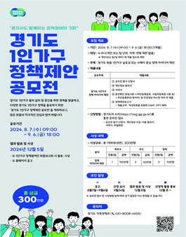 2024년 경기도 1인가구 정책제안 공모전.