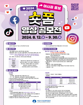 2024 아산시시설관리공단 숏폼 영상 공모전.