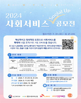 2024 사회서비스 소셜업(Social Up) 공모전.