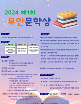 2024년 제1회 무안문학상.