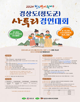 2024 청도반시축제 경상도(청도군) 사투리 경연대회