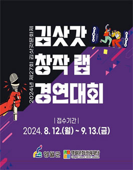 2024 제27회 김삿갓문화제 창작 랩 경연대회.
