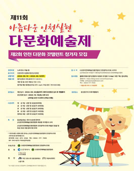 제11회 아름다운 인천실현 다문화예술제.