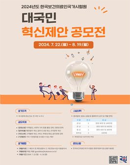 2024년도 한국보건의료인국가시험원 대국민 혁신제안 공모전