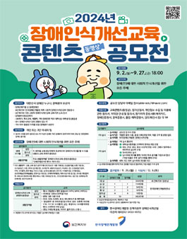 한국장애인개발원 2024년 장애인식개선교육 콘텐츠(동영상) 공모전.