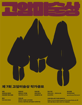제7회 고암미술상 작가공모.