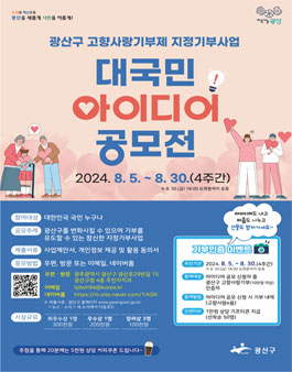 광산구 고향사랑기부제 대국민 아이디어 공모전