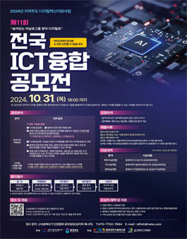 제11회 전국 ICT융합 공모전.