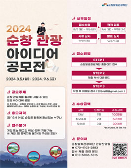 2024 순창 관광 아이디어 공모전.