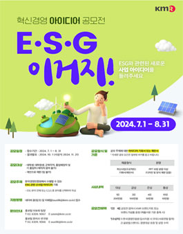 한국경영인증원 혁신경영 아이디어 공모전 (ESG 이거지!).