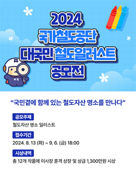 2024 국가철도공단 대국민 철도일러스트 공모전