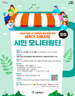 서울시 매장 내 다회용컵 활성화를 위한 세척기 지원사업 시민 모니터링단 모집.