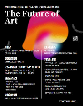 [The Future of Art] 국내·외 미술대학, 대학원생 작품공모