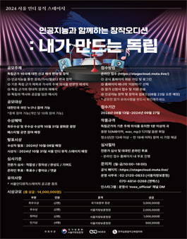 2024 서울 인디 뮤직 스테이지 독립군가 창작 공모전 (인디, 독립을 노래하다).