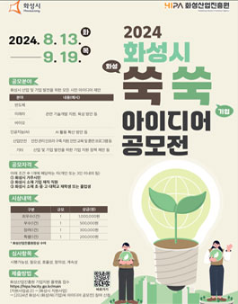 2024년 화성시 (화성)쑥(기업)쑥 아이디어 공모전.