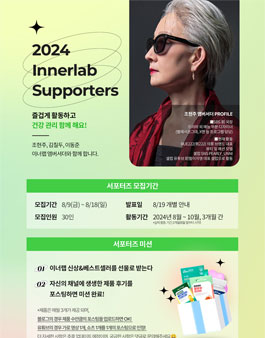셀트리온 스킨큐어 2024 이너랩 서포터즈 모집