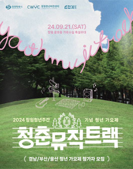2024 창원청년주간 기념 청년가요제 청춘뮤직트랙 참가자 모집.
