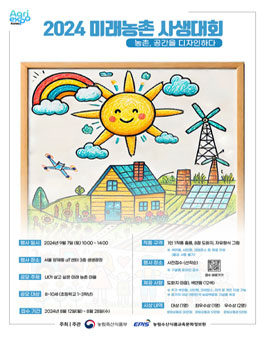 2024 대한민국 농업박람회 2024 미래농촌 사생대회 공모전.