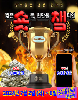 2024 숏챔(숏폼 챔피언) 영상 공모전.