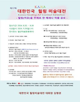 제17회 대한민국 힐링미술대전.