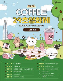 제9회 커피 29초영화제