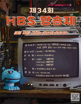[한성대학교 방송국 HBS] 제34회 방송제 공모전.