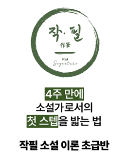 (4주) 신춘문예 작가의 소설/시/동화 강의 참여자 모집