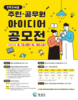 홍성군 2024년 주민·공무원 아이디어 공모전.