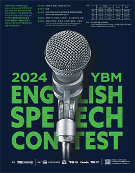 2024 YBM ENGLISH SPEECH CONTEST