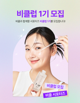 비클 서포터즈 비클럽 1기 모집