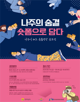나주의 숨결, 숏폼으로 담다 나주시 60초 숏폼영상 공모전